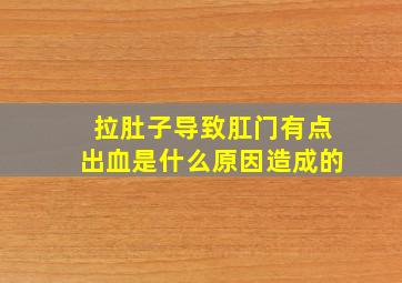 拉肚子导致肛门有点出血是什么原因造成的