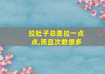 拉肚子总是拉一点点,而且次数很多