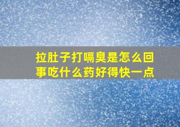 拉肚子打嗝臭是怎么回事吃什么药好得快一点