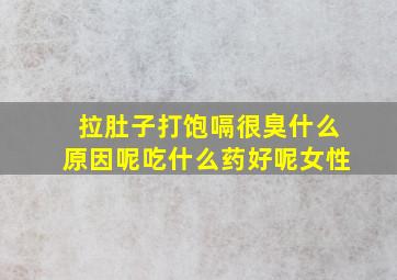 拉肚子打饱嗝很臭什么原因呢吃什么药好呢女性