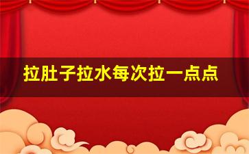 拉肚子拉水每次拉一点点