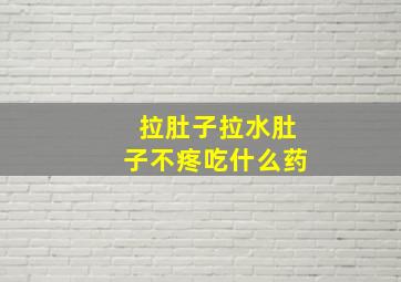 拉肚子拉水肚子不疼吃什么药