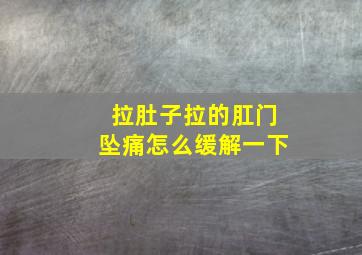 拉肚子拉的肛门坠痛怎么缓解一下