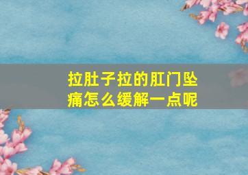 拉肚子拉的肛门坠痛怎么缓解一点呢