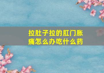 拉肚子拉的肛门胀痛怎么办吃什么药