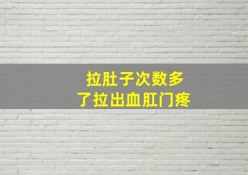 拉肚子次数多了拉出血肛门疼