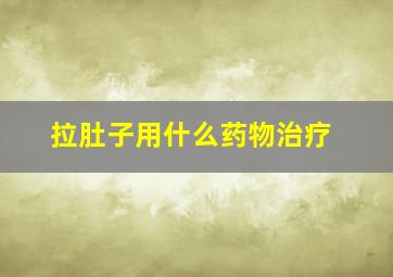 拉肚子用什么药物治疗