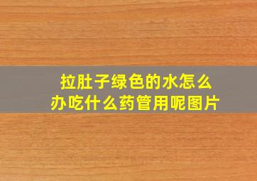 拉肚子绿色的水怎么办吃什么药管用呢图片