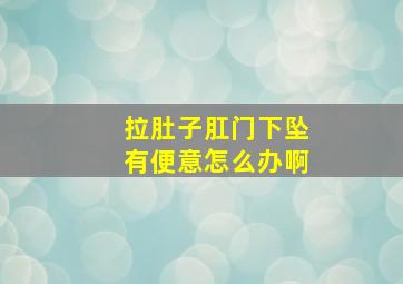 拉肚子肛门下坠有便意怎么办啊