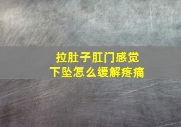 拉肚子肛门感觉下坠怎么缓解疼痛