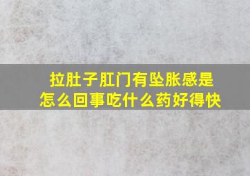 拉肚子肛门有坠胀感是怎么回事吃什么药好得快