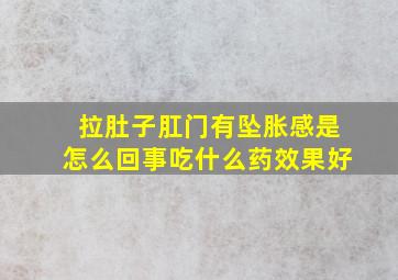 拉肚子肛门有坠胀感是怎么回事吃什么药效果好