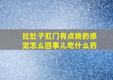 拉肚子肛门有点烧的感觉怎么回事儿吃什么药