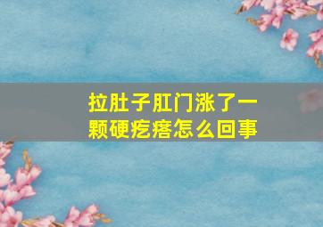 拉肚子肛门涨了一颗硬疙瘩怎么回事