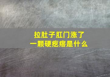 拉肚子肛门涨了一颗硬疙瘩是什么