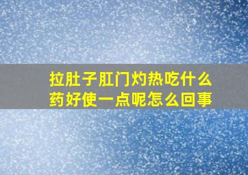 拉肚子肛门灼热吃什么药好使一点呢怎么回事