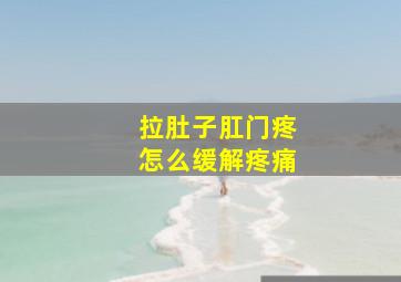 拉肚子肛门疼怎么缓解疼痛