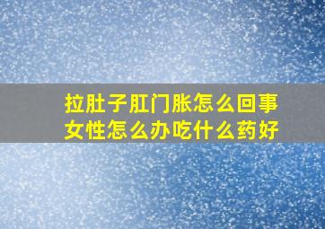 拉肚子肛门胀怎么回事女性怎么办吃什么药好