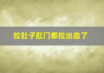 拉肚子肛门都拉出血了