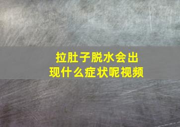 拉肚子脱水会出现什么症状呢视频