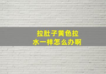 拉肚子黄色拉水一样怎么办啊