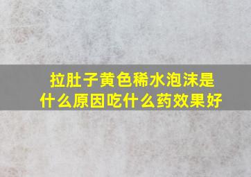 拉肚子黄色稀水泡沫是什么原因吃什么药效果好