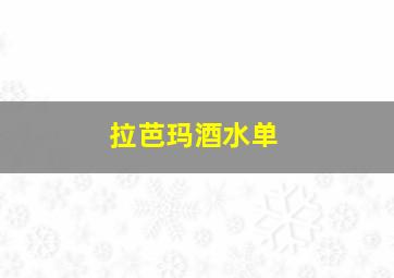 拉芭玛酒水单