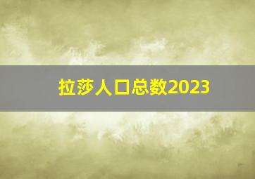 拉莎人口总数2023