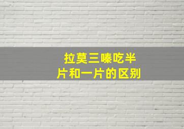 拉莫三嗪吃半片和一片的区别