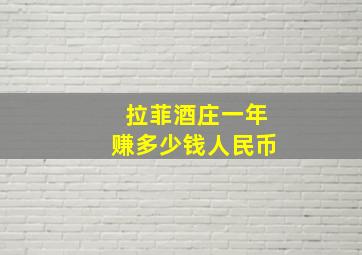 拉菲酒庄一年赚多少钱人民币