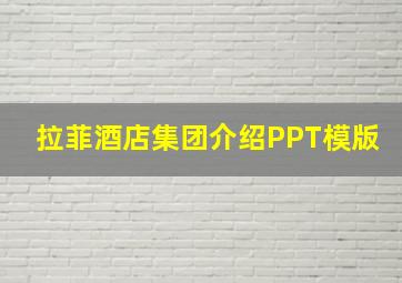 拉菲酒店集团介绍PPT模版