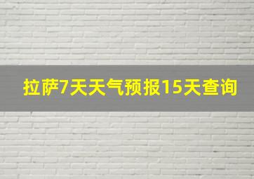 拉萨7天天气预报15天查询