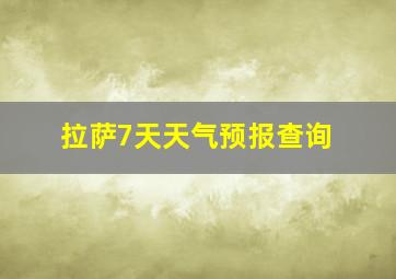 拉萨7天天气预报查询