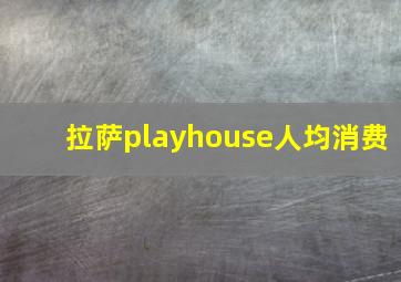 拉萨playhouse人均消费