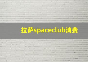 拉萨spaceclub消费