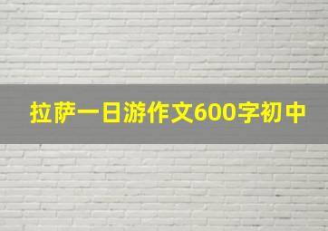 拉萨一日游作文600字初中