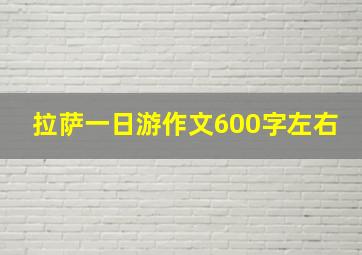 拉萨一日游作文600字左右