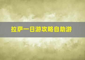 拉萨一日游攻略自助游