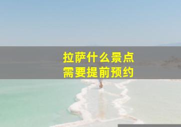 拉萨什么景点需要提前预约