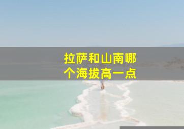 拉萨和山南哪个海拔高一点