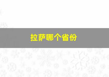 拉萨哪个省份