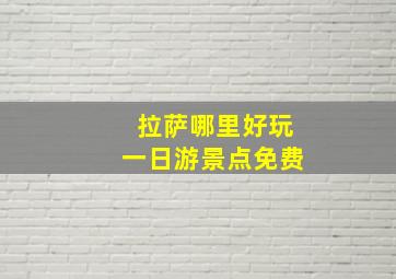 拉萨哪里好玩一日游景点免费