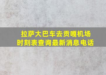 拉萨大巴车去贡嘎机场时刻表查询最新消息电话