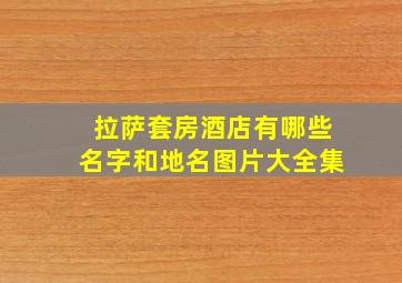 拉萨套房酒店有哪些名字和地名图片大全集