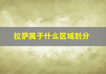 拉萨属于什么区域划分