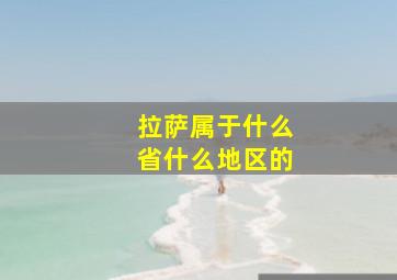 拉萨属于什么省什么地区的