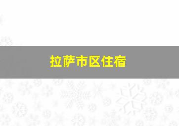 拉萨市区住宿