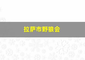 拉萨市野狼会