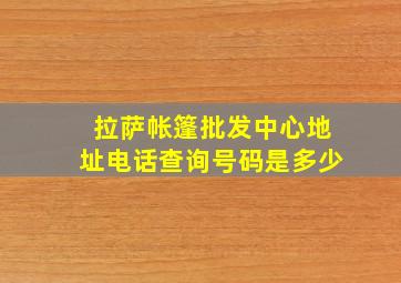 拉萨帐篷批发中心地址电话查询号码是多少