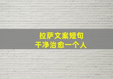 拉萨文案短句干净治愈一个人